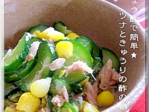 らっきょう酢で簡単★ツナときゅうりの酢の物・サラダ